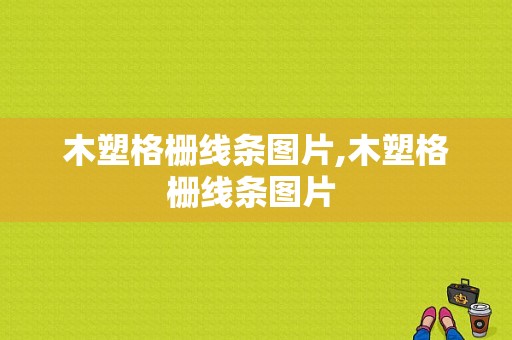 木塑格栅线条图片,木塑格栅线条图片 