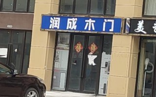 润成木门贵阳专卖店