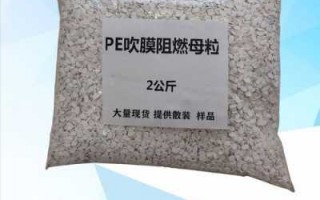 pe吹膜填充母粒配方