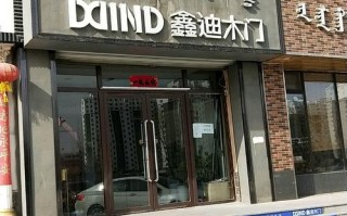 鑫迪木门店铺,鑫迪木门公司简介 