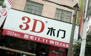 3d木门服务电话 3d木门华东建材市场