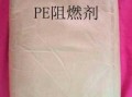 pe阻燃剂厂家-pe阻燃剂公司