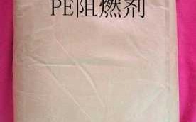 pe阻燃剂厂家-pe阻燃剂公司