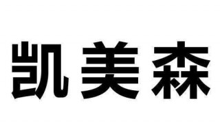 凯美森全屋定制怎么样