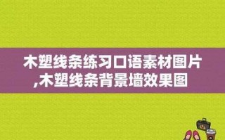 木塑线条练习口语表达文案