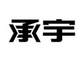  承宇塑胶有限公司「承宇建筑工程有限公司」