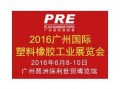 2016广州中国塑胶展_2016广州中国塑胶展会地址