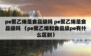 pp能和pe混合吗-PP和PE可以放食品吗