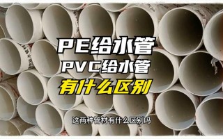 pe耐用还是pvc耐用