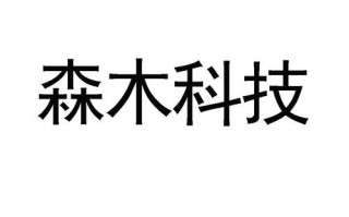 郑州森木科技有限公司