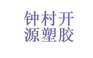 开源塑胶制品有限公司怎么样 开源塑胶