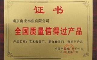 南京南宝塑胶有限公司 南京市南宝木门厂