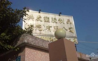 东莞塑胶有限公司_广东省东莞市塑胶制品有限公司电话