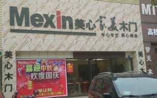 美心木门镇江的代理店在哪（镇江美心木门电话）