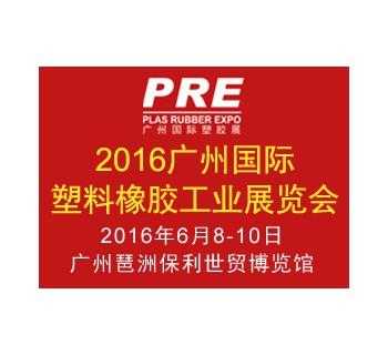 2016广州中国塑胶展_2016广州中国塑胶展会地址-第1张图片-济宁荣昌木业网