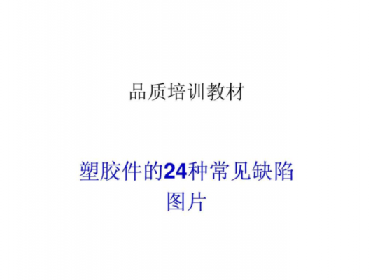  塑胶常见不良「塑胶常见不良反应」-第3张图片-济宁荣昌木业网