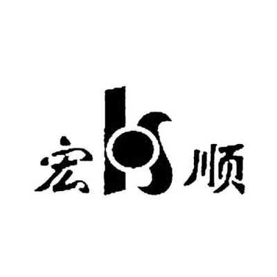 广州宏顺塑胶工业有限公司_广州市宏顺实业发展有限公司-第1张图片-济宁荣昌木业网