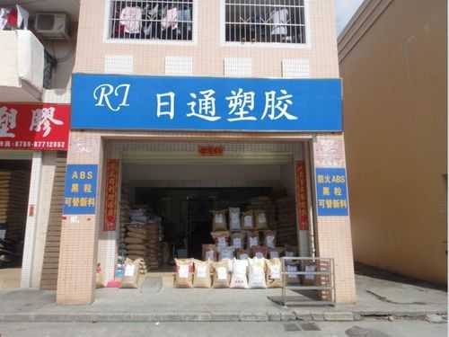 东莞塑胶原料厂家,广东东莞塑胶厂 -第3张图片-济宁荣昌木业网