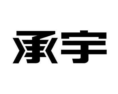  承宇塑胶有限公司「承宇建筑工程有限公司」-第1张图片-济宁荣昌木业网