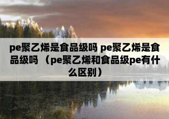 pp能和pe混合吗-PP和PE可以放食品吗-第1张图片-济宁荣昌木业网