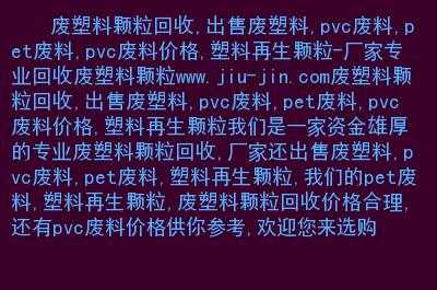 废塑胶价格多少钱一斤-塑胶废品回收价格-第1张图片-济宁荣昌木业网