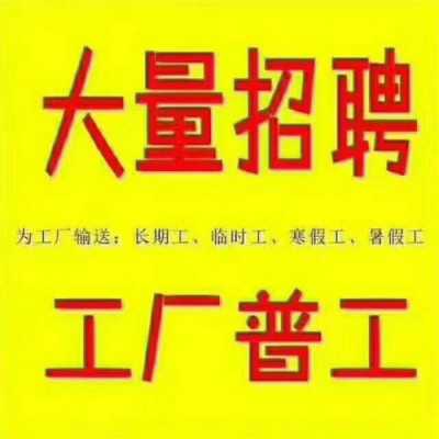 广东塑胶大型厂招工最新信息-广东塑胶大型厂招工-第2张图片-济宁荣昌木业网