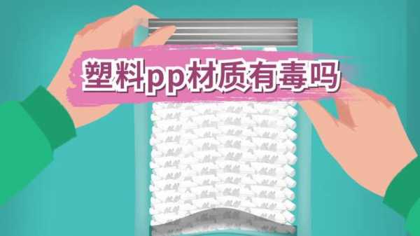 pp塑胶含dehp吗,pp塑料有没有毒 -第3张图片-济宁荣昌木业网