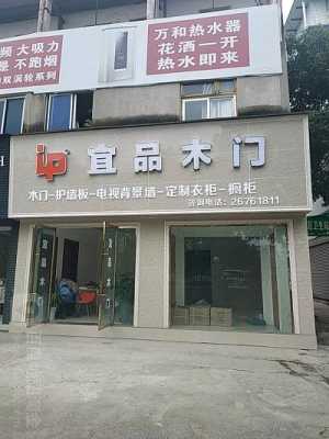 宜品门业是几线品牌 宜品木门专卖店图片-第2张图片-济宁荣昌木业网