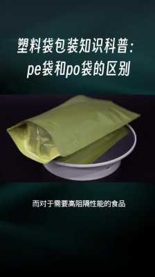 pe袋和塑料袋的区别 pe袋和po袋的区别-第1张图片-济宁荣昌木业网