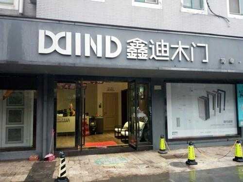 鑫迪木门店铺,鑫迪木门公司简介 -第3张图片-济宁荣昌木业网