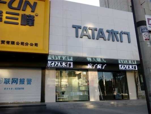 tata木门经销商销售额 做tata木门经销-第2张图片-济宁荣昌木业网