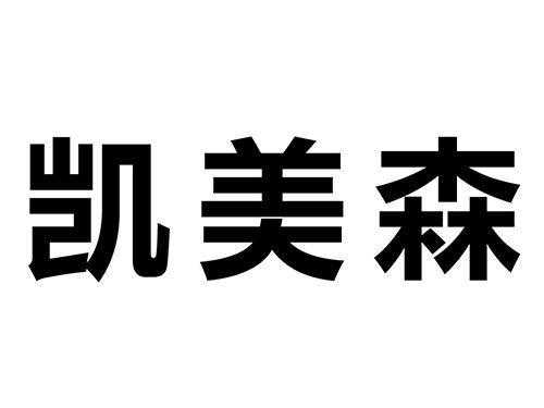 凯美森全屋定制怎么样-第1张图片-济宁荣昌木业网